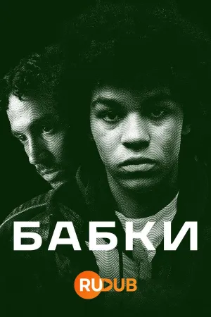 Постер сериала Бабки