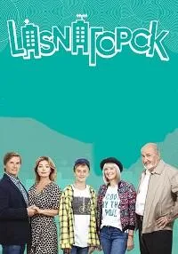Постер сериала LasnaГорск