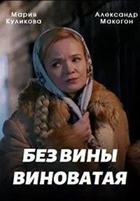 Постер сериала Без вины виноватая
