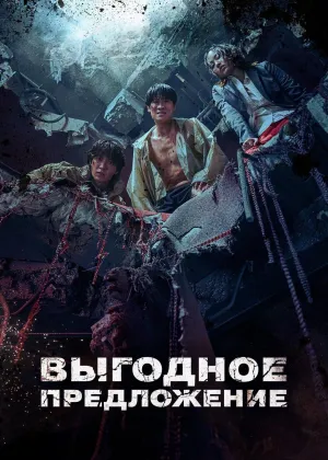 Постер сериала Выгодное предложение