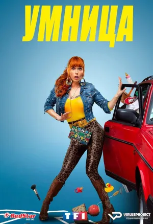 Постер сериала Умница