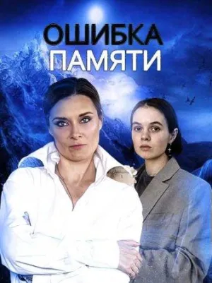 Постер сериала Ошибка памяти