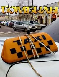 Постер сериала Бомбилы