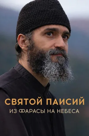 Постер сериала Святой Паисий из Фарасы на небеса