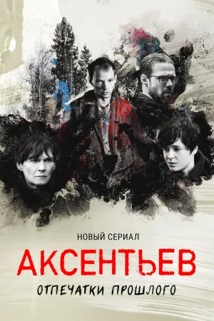 Постер сериала Аксентьев