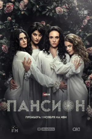 Постер сериала Пансион