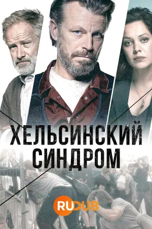 Постер сериала Хельсинский синдром