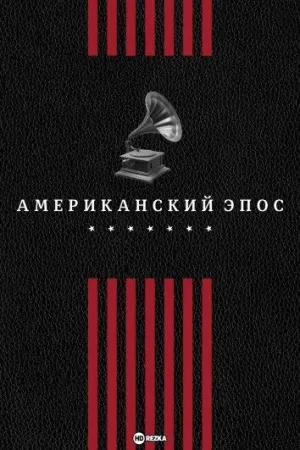 Постер сериала Американский эпос