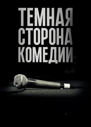 Постер сериала Темная сторона комедии, 1 сезон