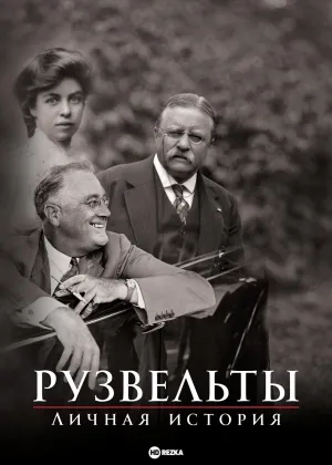 Постер сериала Рузвельты: Личная история