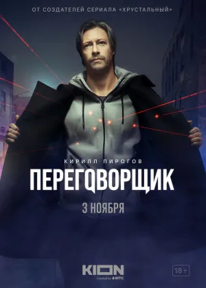 Постер сериала Переговорщик