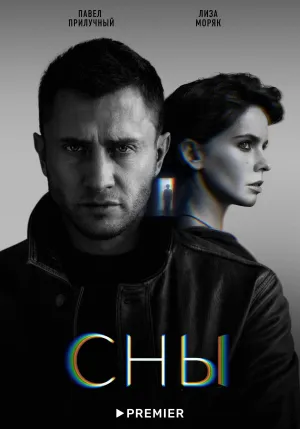 Постер сериала Сны (2022)