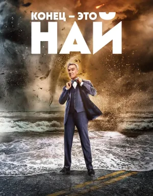 Постер сериала Конец – это Най