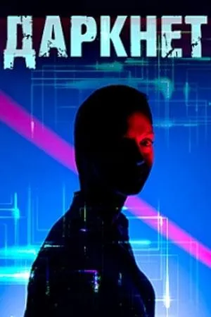 Постер сериала Даркнет (2022)