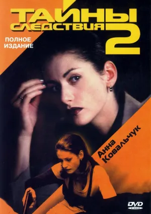 Постер сериала Тайны следствия, 3 сезон