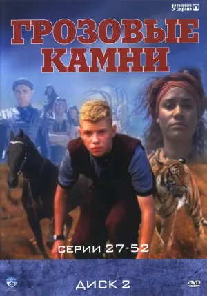 Постер сериала Грозовые камни, 2 сезон