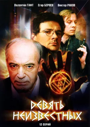 Постер сериала Девять неизвестных