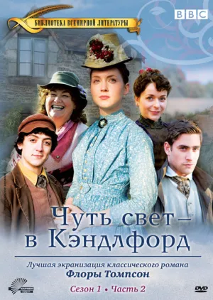Постер сериала Ларк Райз против Кэндлфорда, 2 сезон