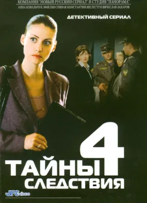 Постер сериала Тайны следствия, 4 сезон