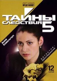 Постер сериала Тайны следствия, 5 сезон