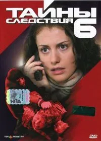 Постер сериала Тайны следствия, 6 сезон