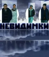 Постер сериала Невидимки