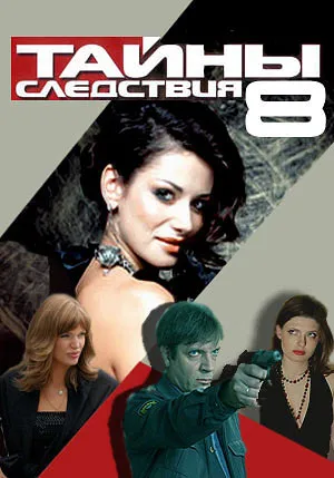 Постер сериала Тайны следствия, 8 сезон