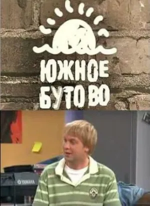 Постер сериала Южное Бутово