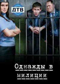 Постер сериала Однажды в милиции, 2 сезон