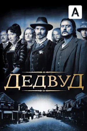 Постер сериала Дедвуд