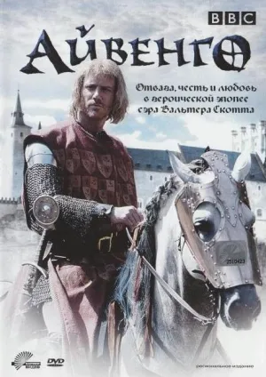 Постер сериала Айвенго