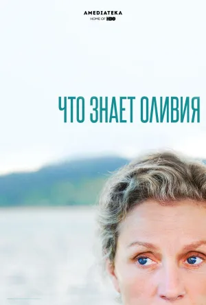 Постер сериала Что знает Оливия?
