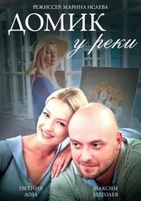 Постер сериала Домик у реки