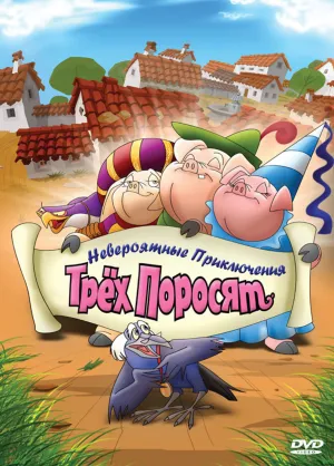 Постер сериала Невероятные приключения трех поросят