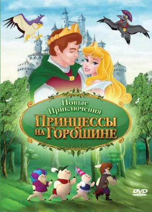 Постер сериала Новые приключения Принцессы на горошине