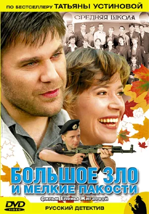 Постер сериала Большое зло и мелкие пакости