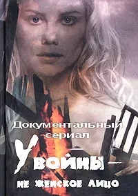 Постер сериала У войны не женское лицо