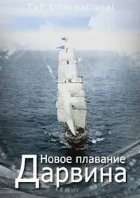 Постер сериала Новое плавание Дарвина