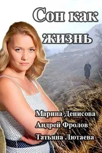Постер сериала Сон как жизнь