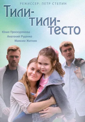 Постер сериала Тили-тили тесто