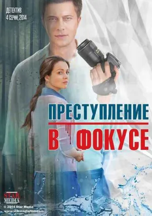 Постер сериала Преступление в фокусе