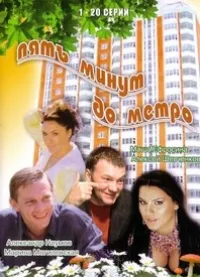 Постер сериала Пять минут до метро