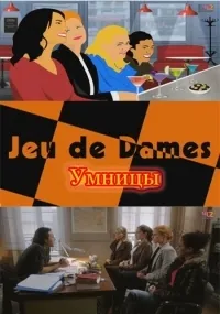 Постер сериала Умницы