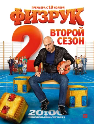 Постер сериала Физрук, 2 сезон