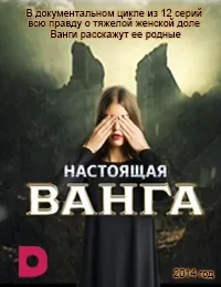 Постер сериала Настоящая Ванга