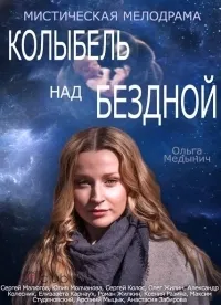 Постер сериала Колыбель над бездной