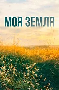 Постер сериала Моя земля