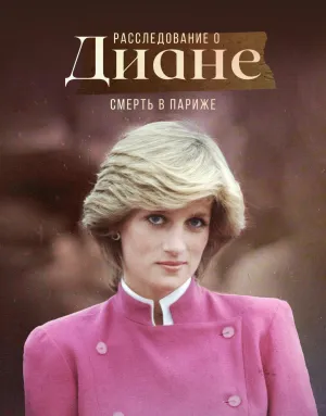 Постер сериала Расследование о Диане: Смерть в Париже