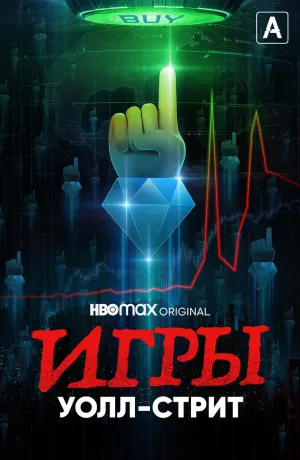 Постер сериала Игры Уолл-стрит