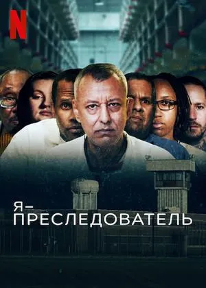 Постер сериала Я – преследователь